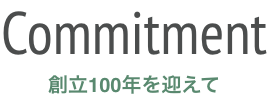 Commitment 創立100年を迎えて