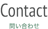 Contact お問い合わせ