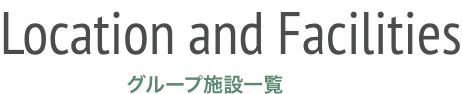 Location and Facilities グループ施設一覧