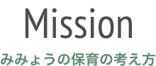 Mission みみょうの保育の考え方