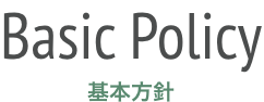 Basic Policy 基本方針