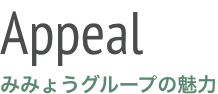 Appeal みみょうグループの魅力