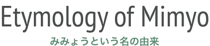 Etymology of Mimyo みみょうという名の由来
