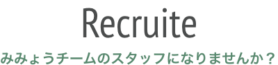 Recruite みみょうチームのスタッフになりませんか?